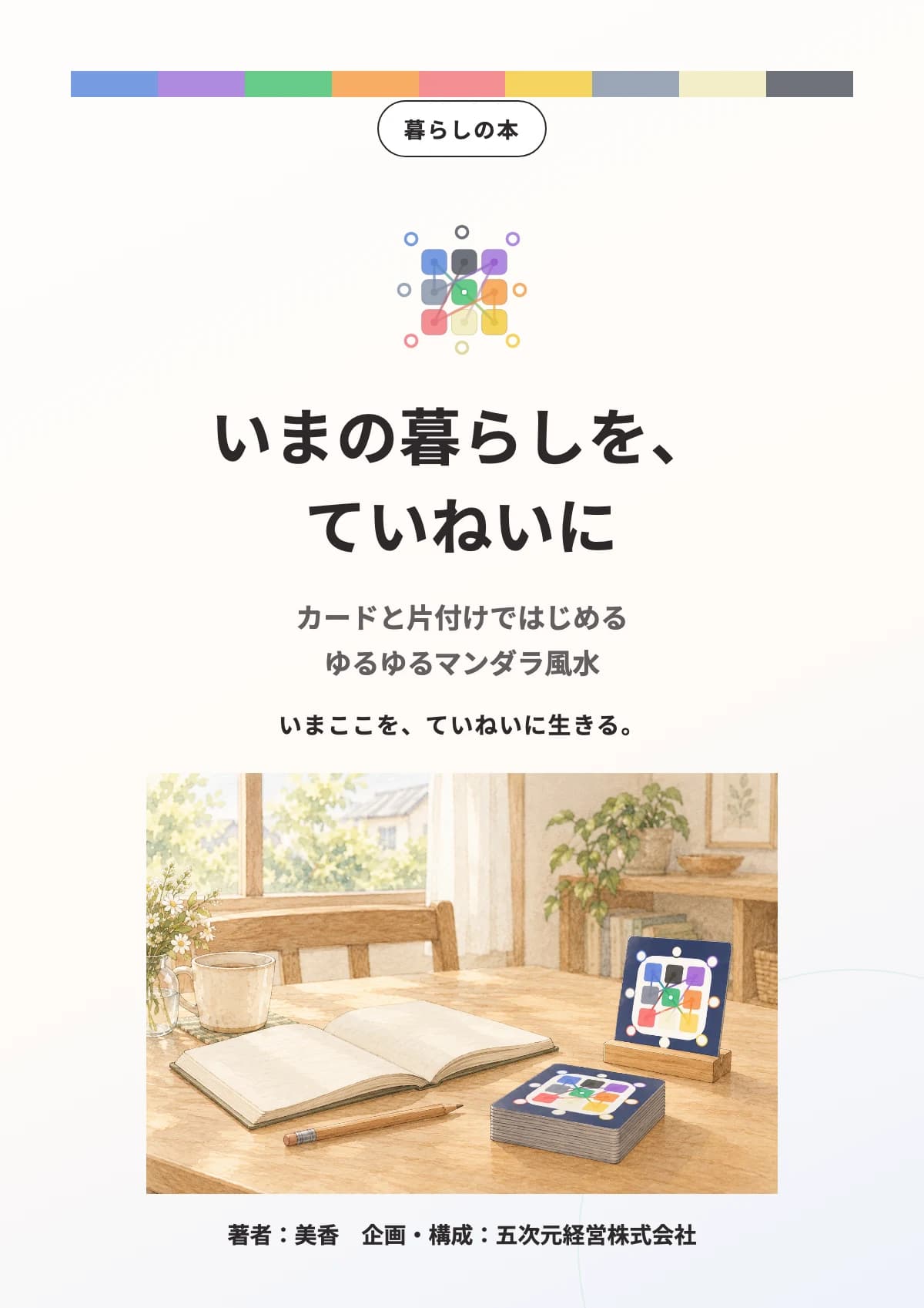 いまの暮らしを、ていねいにの表紙