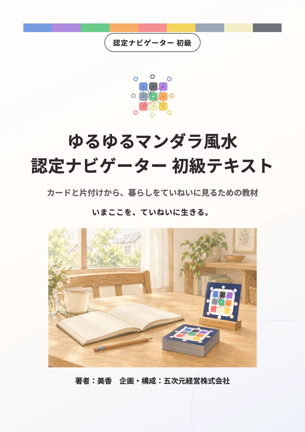 ゆるゆるマンダラ風水 認定ナビゲーター 初級テキストの表紙
